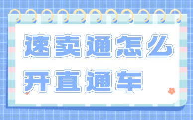 速卖通怎么开直通车？需要什么条件？