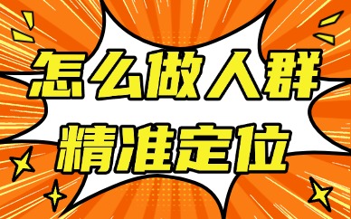 电商运营怎么做到人群精准定位?这样操作才有效!
