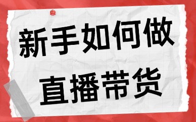 新手如何做直播带货?新手做直播带货的流程