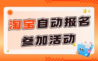 淘宝自动报名参加活动怎么设置?教会你这三个方法!