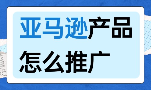 亚马逊产品怎么推广?可以试下这六招! - 美迪电商教育