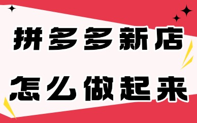 拼多多刚开的新店怎么做起来?这四点需要做好!