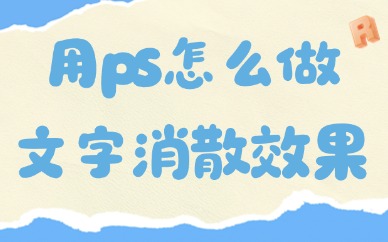 用ps怎么做出文字消散的效果?五步就能搞定!