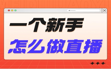 一个新手怎么做直播?这三个建议一定要看完!