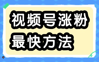 如何给视频号涨粉?视频号涨粉最快的六个方法