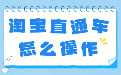 淘宝直通车怎么操作?新手必看的高效推广指南!