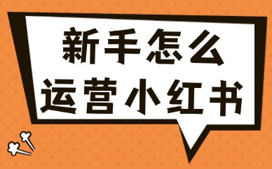 新手怎么运营小红书?小红书运营的五个技巧