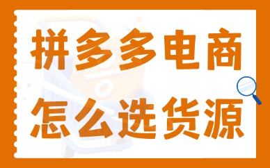 拼多多电商怎么选货源呢？必须知道的三大货源渠道！
