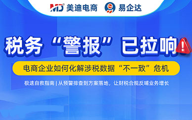 美迪电商联合易企达办电商财税专场，助企业解税务预警危机