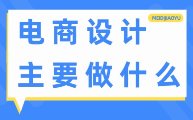 电商设计主要做什么？工作内容有哪些？