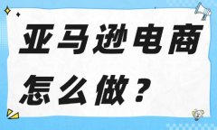 亚马逊电商怎么做？卖家站外推广的六大技巧