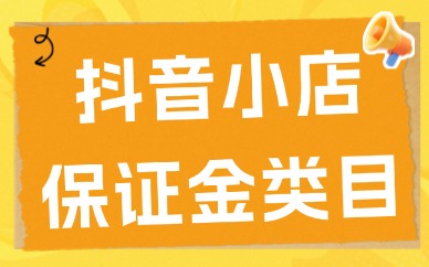 抖音小店需要交多少保证金？抖音小店保证金类目表2025年