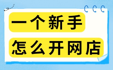 一个新手怎么开网店？开网店经验总结