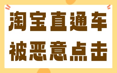 淘宝直通车被恶意点击怎么办?有效防止恶意点击的三个方法!