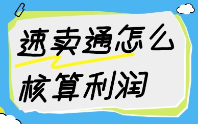 速卖通平台的利润怎么算？核算利润方式介绍
