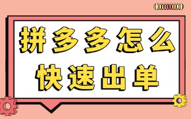 拼多多怎么快速出单?3个出单最快的方法