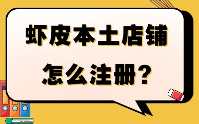 虾皮本土店铺怎么注册？完整流程及避坑指南