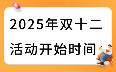 2025年双十二活动什么时候开始？各电商平台报名指南
