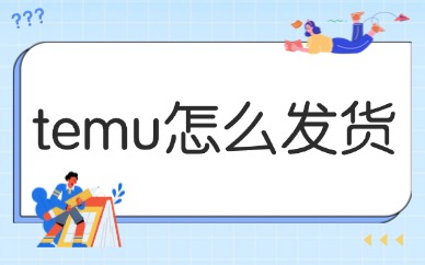 temu怎么发货？temu个人店发货过程