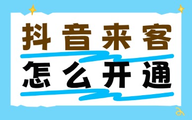 抖音来客怎么开通？实体商家入驻实操完整指南