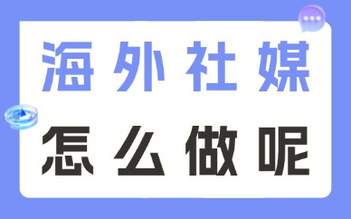 海外社媒怎么做？跨境商家必看的运营思路！