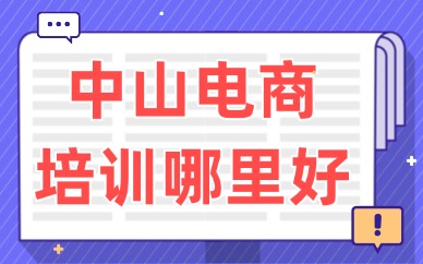 中山电商培训哪里好？电商培训机构筛选方法
