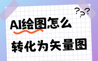 AI绘图怎么转化为矢量图？AI图片矢量转化方法