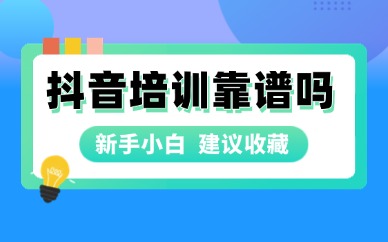 北京抖音培训班靠谱吗？报班需要注意什么？