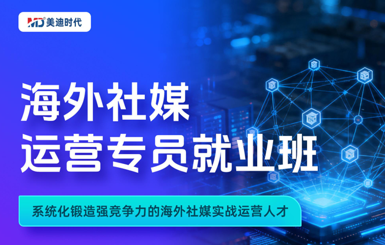 海外社媒运营专员就业班