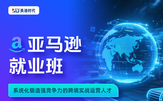 亚马逊就业班
