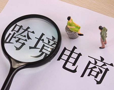 跨境电商