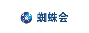 蜘蛛会