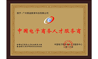 美迪电商培训学院-中国电子商务人才服务商证书