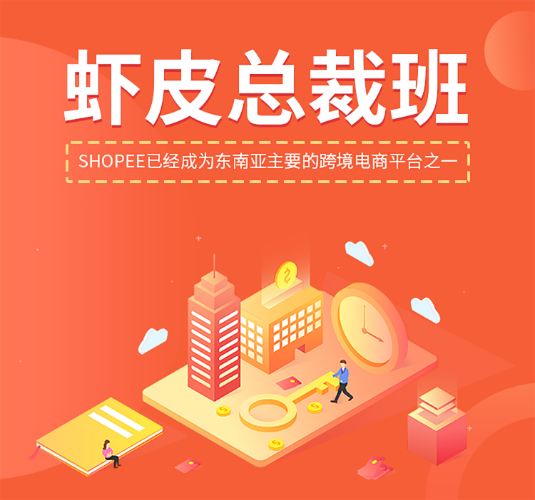 shopee虾皮推广运营班