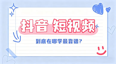抖音短视频运营到底在哪学最靠谱？