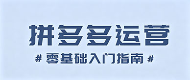 零基础学拼多多运营要从哪里入手？