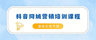 小白报名广州抖音同城营销培训班多久能落地引流？