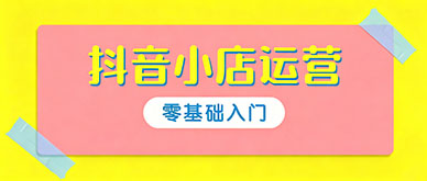 抖音小店培训班零基础能学会落地运营吗？