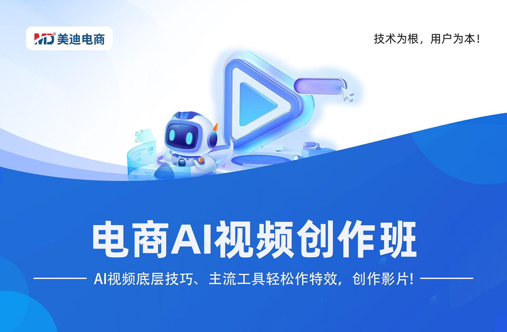 电商AI视频创作班