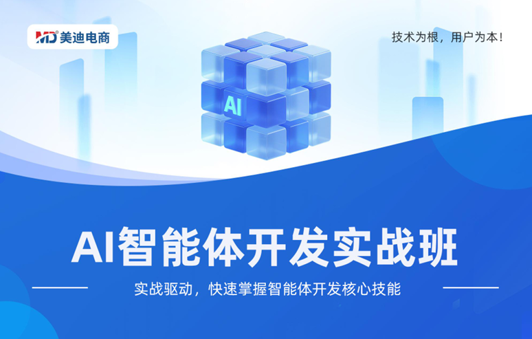 AI智能体开发实战班