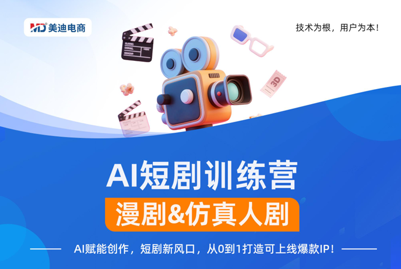 AI短剧训练营