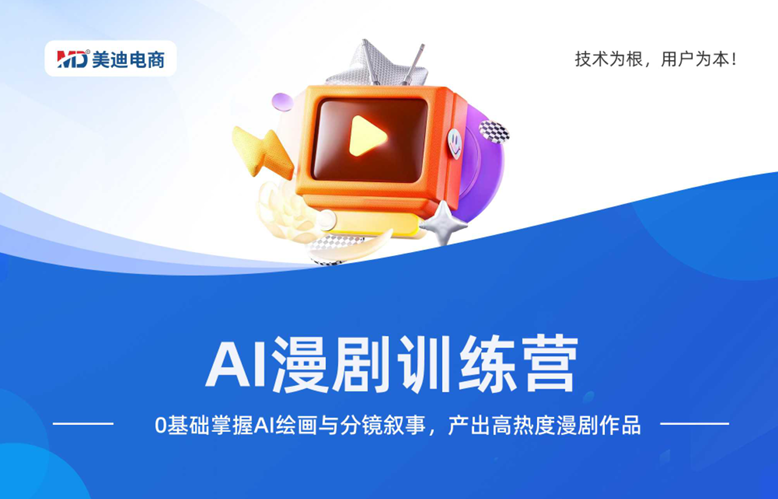 AI漫剧训练营