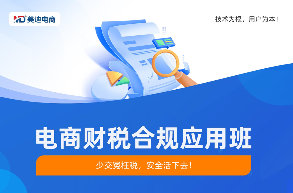 电商财税合规应用班