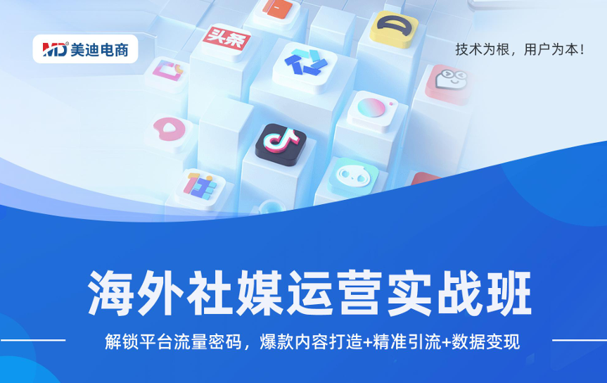 海外社媒运营实战班