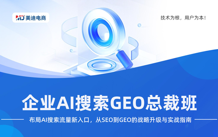 企业AI搜索GEO总裁班