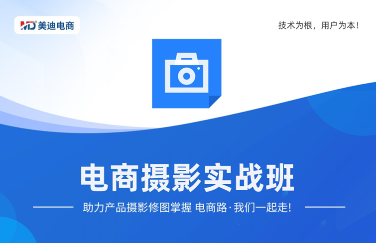 电商摄影实战班