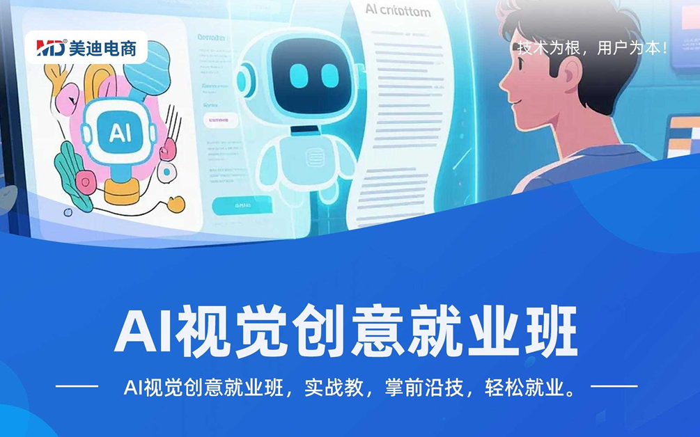 AI视觉创意就业班
