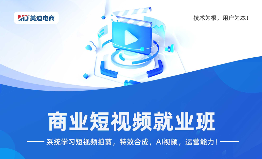 商业短视频就业班