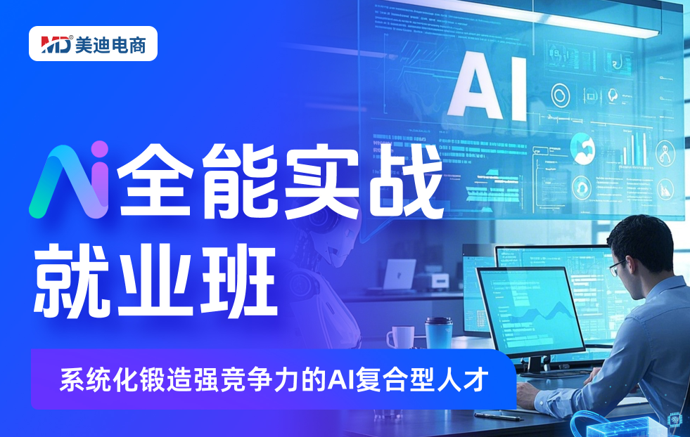 AI全能实战就业班