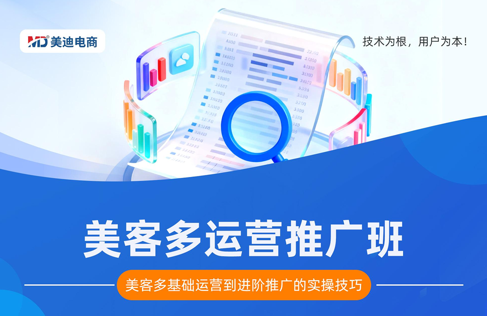 美客多运营推广班